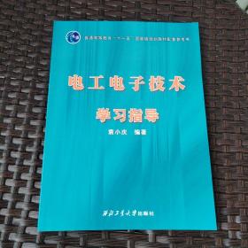 电工电子技术学习指导