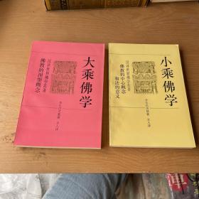 小乘佛学：佛教的中心概念及法的意义，大乘佛学：佛教的涅槃概念（2本合售）