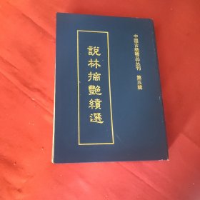 说林摘艳续选（精装）