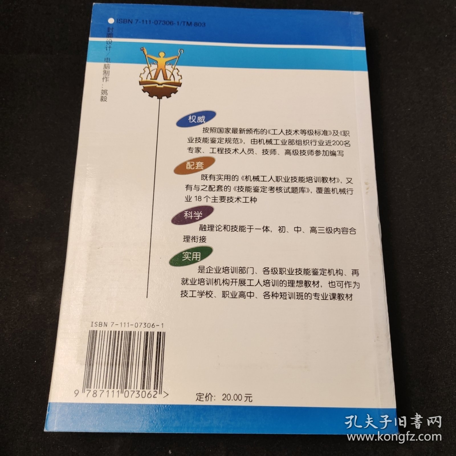 机械工人职业技能培训教材：高级维修电工技术