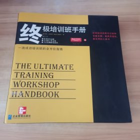 终极培训班手册:职业培训师和培训机构的全方位指南（修订版）