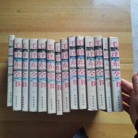 毛泽东研究全书 【全14册】