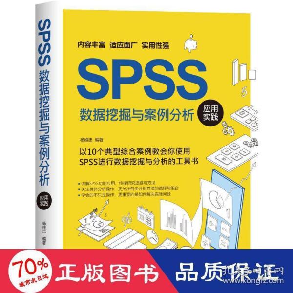 SPSS数据挖掘与案例分析应用实践