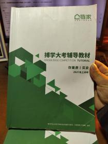 北京链家 博学大考辅导教材 存量房买卖 2021年上半年