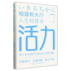 活力——稻盛和夫的人生经营书 成功学 【】稻盛和夫  著徐萌  译 新华正版