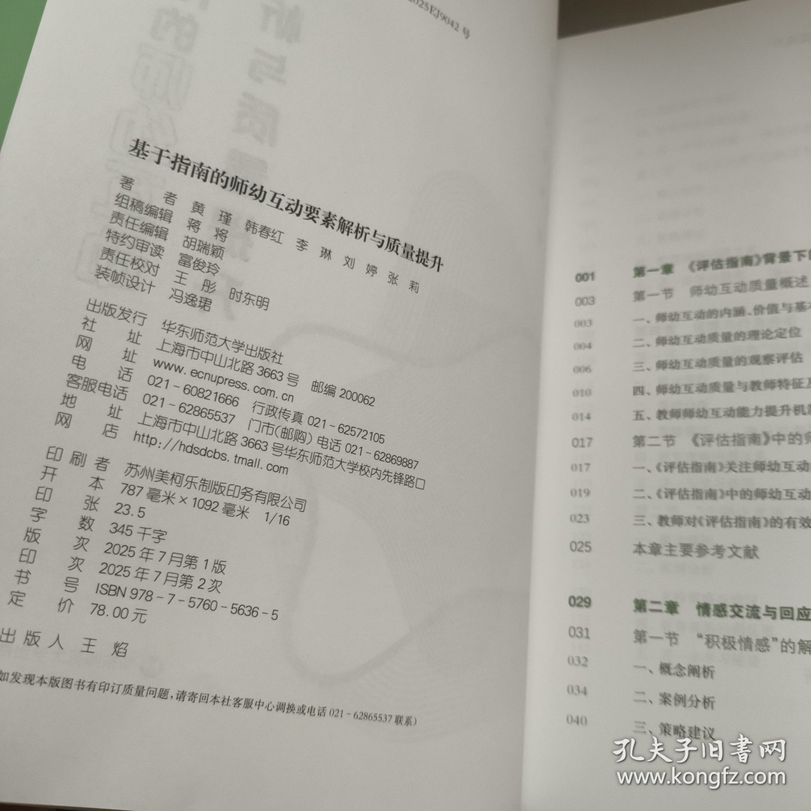 基于指南的师幼互动