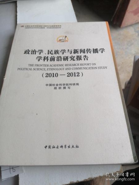 政治学、民族学与新闻传播学学科前沿研究报告（2010-2012）