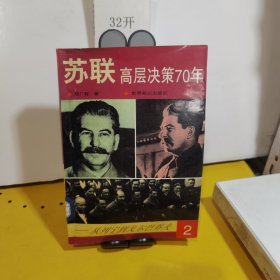 苏联高层决策70年(2)单本：从列宁到戈尔巴乔夫