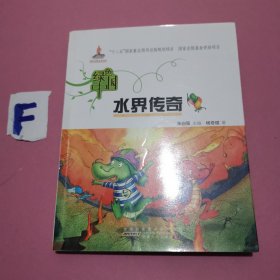 绿色中国.水界传奇