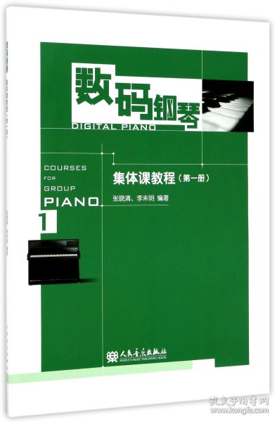 数码钢琴：集体课教程（第1册）