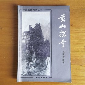 黄山探奇 （作者签名赠书）