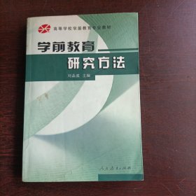 学前教育研究方法