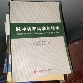 脉冲功率科学与技术