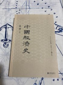 中国经济史