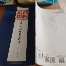 历代经典碑帖集字系列：王羲之兰亭序集字古诗（正版12开）