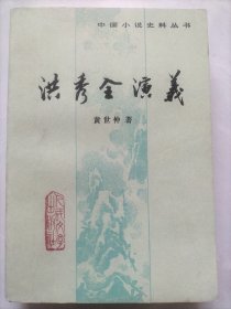 洪秀全演义