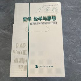 史学经学与思想：在世界史背景下对于中国古代历史文化的思考