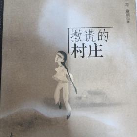 撒谎的村庄
