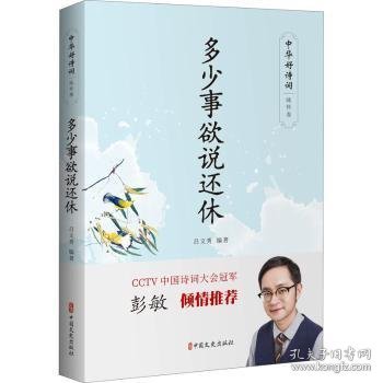 多少事欲说还休（中华好诗词·咏怀卷）