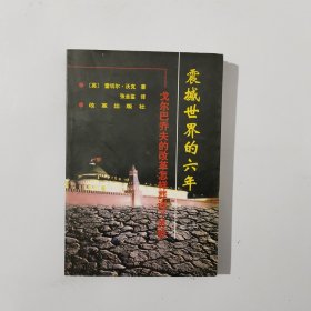 震撼世界的六年戈尔巴乔夫的改革怎样葬送了苏联