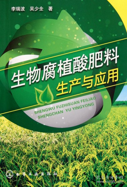 生物腐植酸肥料生产与应用 化学工业 9787643 李瑞波//吴少全