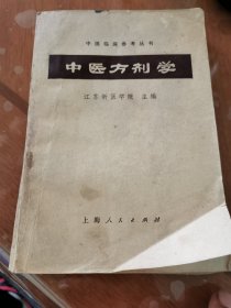 中医方剂学