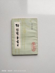 弹词宝卷书目