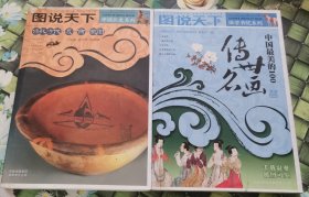 中国最美的100传世名画 传说时代·夏·商·西周（两本合售）
