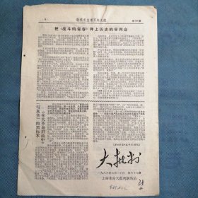 《大批判》1968年7月20日（第69期）——红太阳照亮了橘子洲头