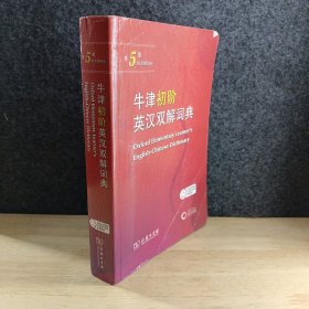 牛津初阶英汉双解词典(第5版)