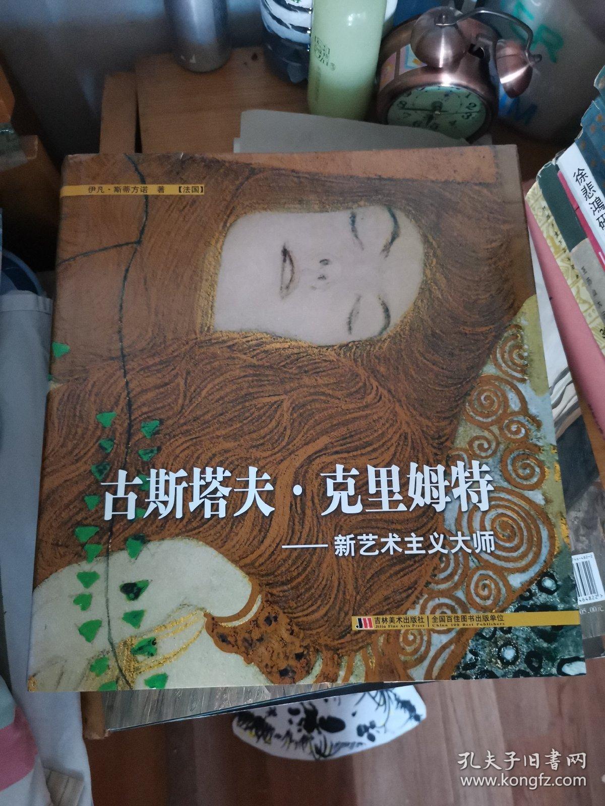 古斯塔夫·克里姆特～新艺术主义大师