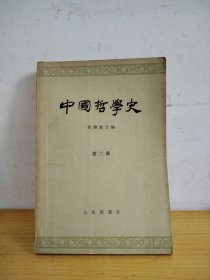 中国哲学史 第三册