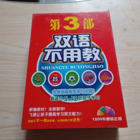 双语不用教 第3部 12DVD