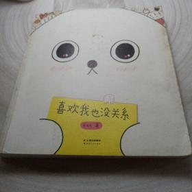 正版实拍：喜欢我也没关系
