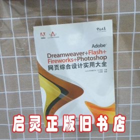 Adobe中国风暴系列：Adobe Dreamweaver+Flash+Fireworks+Phot