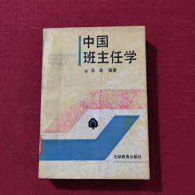 中国班主任学