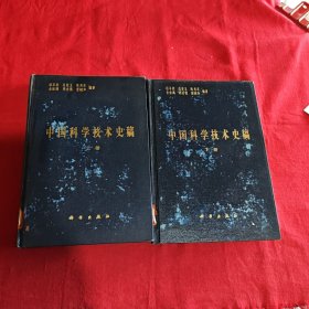 中国科学技术史稿上下