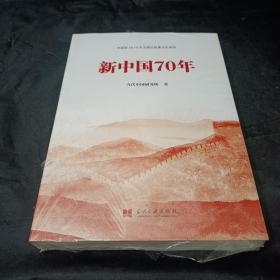 新中国70年中宣部2019年主题出版重点出版物