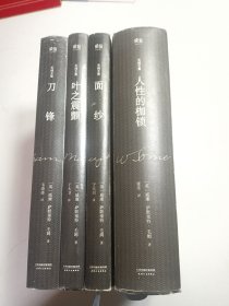 人性的枷锁 ，（叶之震颤；全新）（刀锋；全新）面纱（4本合售）