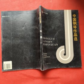 中国钢琴作品选