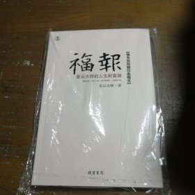 福报：星云大师的人生财富课