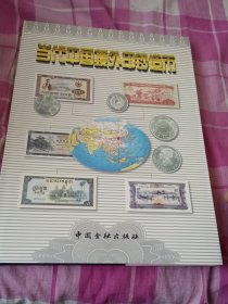 当代中国实物债券图册、当代中国援外印钞造币、当代中国货币印制与铸造（3册合售硬精装）