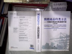 简明商品归类方法：字典式商品归类速查手册（汉英对照）