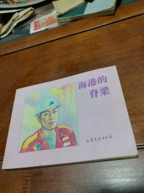 海港的脊梁