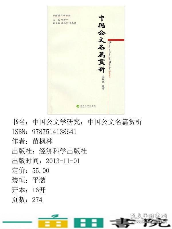 中国公文名篇赏析苗枫林经济科学出9787514138641