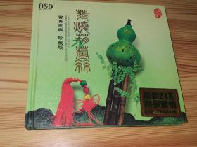 发烧葫芦丝(2009年24k唱片古典民乐珍藏版CD)