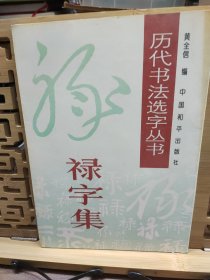 历代书法选字丛书：禄字集