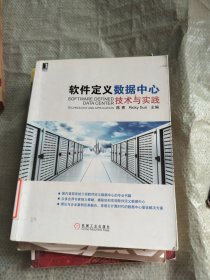 软件定义数据中心：技术与实践