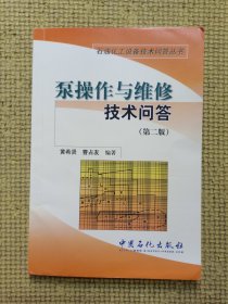 泵操作与维修技术问答（第2版）