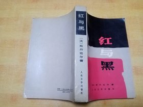 红与黑（1988年一版一印）